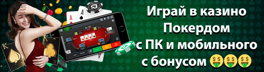 Покердом