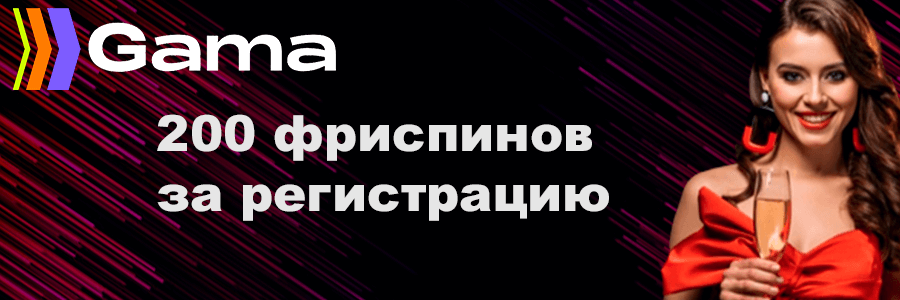 Гама казино онлайн