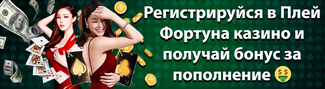 Плей Фортуна