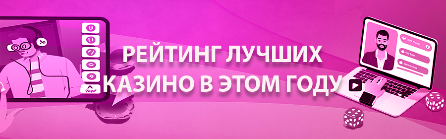 Рейтинг лучших онлайн казино_актуальный обзор